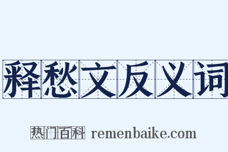 释愁文反义词是什么意思的图片